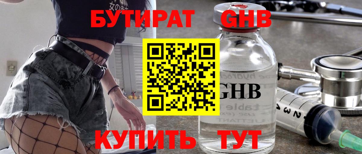БУТИРАТ оксибутират Пыть-Ях